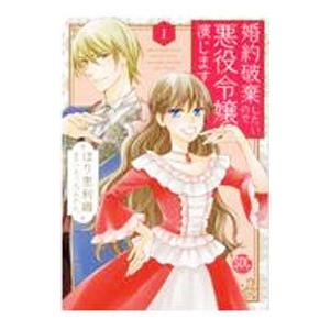 婚約破棄したいので悪役令嬢演じます 1／ほり恵利織