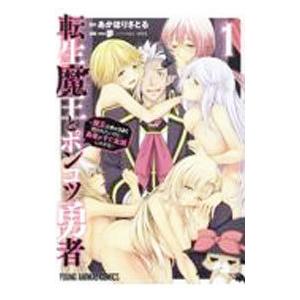 転生魔王とポンコツ勇者−魔王はカッコよく倒されたいのに、勇者がすぐ全滅しやがる− 1／一夢