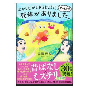 むかしむかしあるところに、やっぱり死体がありました。／青柳碧人