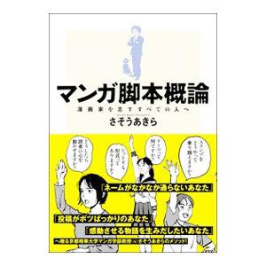 マンガ脚本概論／さそうあきら