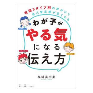 わが子がやる気になる伝え方／稲場真由美