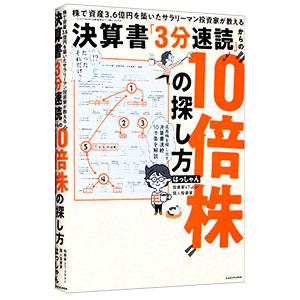決算書「3分速読」からの“10倍株”の探し方／はっしゃん : ネットオフ