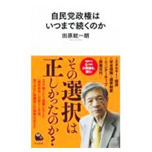 自民党政権はいつまで続くのか／田原総一朗