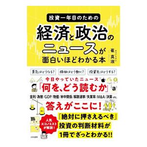 投資一年目のための経済と政治のニュースが面白いほどわかる本／崔真淑