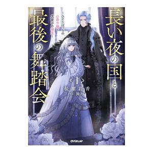 長い夜の国と最後の舞踏会 １／桜瀬彩香