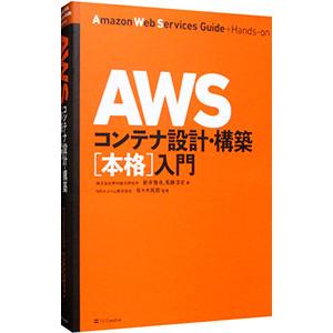 ＡＷＳコンテナ設計・構築〈本格〉入門／新井雅也