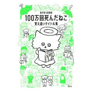 １００万回死んだねこ／福井県立図書館