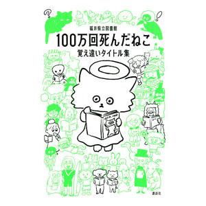１００万回死んだねこ／福井県立図書館