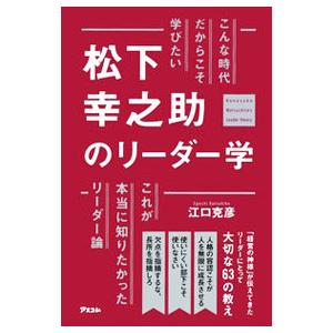 松下幸之助のリーダー学／江口克彦