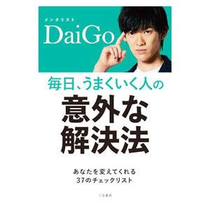 毎日、うまくいく人の「意外な解決法」／ＤａｉＧｏ