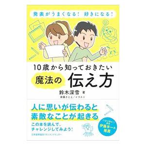 １０歳から知っておきたい魔法の伝え方／鈴木深雪