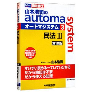 山本浩司のａｕｔｏｍａ ｓｙｓｔｅｍ ３／山本浩司