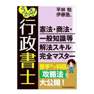 うかる！行政書士憲法・商法・一般知識等解法スキル完全マスター／平林勉