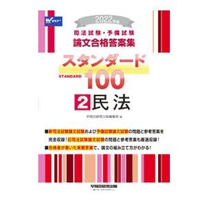 司法試験・予備試験論文合格答案集スタンダード100 2022年版2／早稲田経営出版