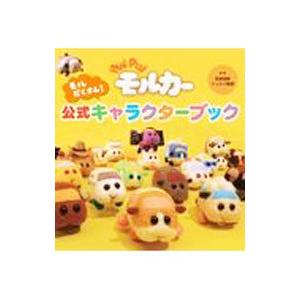 ＰＵＩ ＰＵＩ モルカー モルだくさん！公式キャラクターブック／見里朝希／シンエイ動画