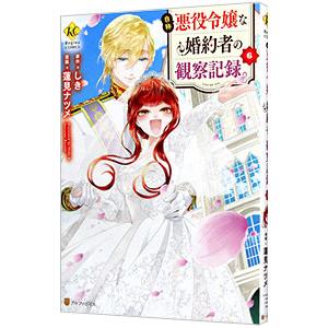 新品 / 特典あり 自称悪役令嬢な婚約者の観察記録。(1-6巻 全巻