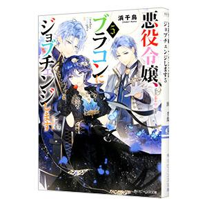 悪役令嬢、ブラコンにジョブチェンジします ５／浜千鳥
