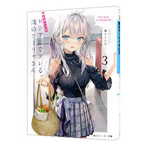 時々ボソッとロシア語でデレる隣のアーリャさん ３／燦々ＳＵＮ