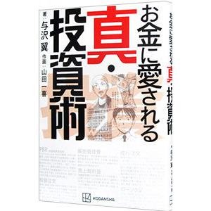 お金に愛される真・投資術／与沢翼
