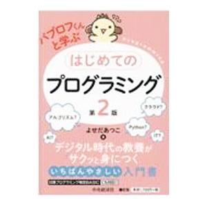 パブロフくんと学ぶはじめてのプログラミング／よせだあつこ
