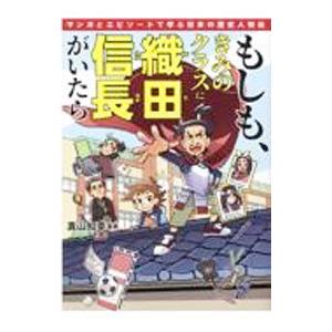 もしも、きみのクラスに織田信長がいたら／真山知幸