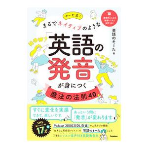 そーた式！まるでネイティブのような「英語の発音」が身につく魔法の法則４０／英語のそーた
