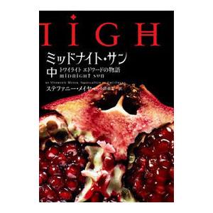 ミッドナイト・サン 中／ＭｅｙｅｒＳｔｅｐｈｅｎｉｅの買取情報