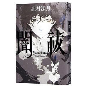 闇祓／辻村深月