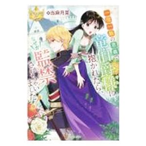 一宿一飯の恩義で竜伯爵様に抱かれたら、なぜか監禁されちゃいました！／当麻月菜