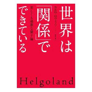 世界は「関係」でできている／ＲｏｖｅｌｌｉＣａｒｌｏ