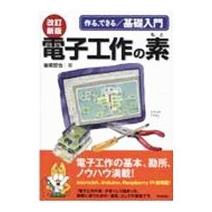 電子工作の素／後閑哲也
