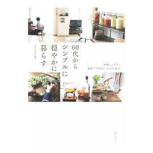 ６０代からシンプルに穏やかに暮らす／ｓｍｉｌｅ ｅｄｉｔｏｒｓ
