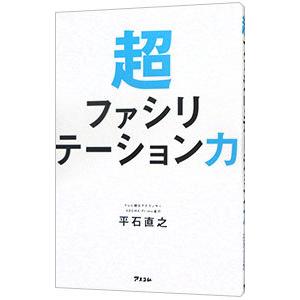 超ファシリテーション力／平石直之