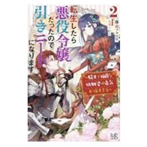 転生したら悪役令嬢だったので引きニートになります ２／藤森フクロウ