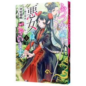 ふつつかな悪女ではございますが ３／中村颯希
