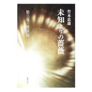 未知よりの薔薇  第三巻 /勉誠出版/竹本忠雄