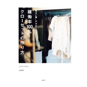 稼働率１００％クローゼットの作り方／小山田早織
