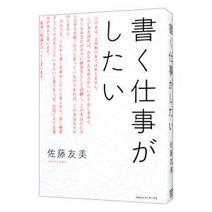 書く仕事がしたい／佐藤友美