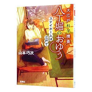 大江戸科学捜査八丁堀のおゆう 〔８〕／山本巧次