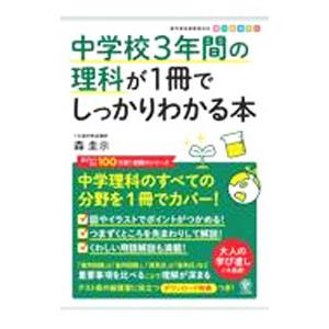 中学校３年間の理科が１冊でしっかりわかる本／森圭示