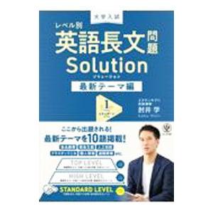 大学入試レベル別英語長文問題Ｓｏｌｕｔｉｏｎ 最新テーマ編１／肘井学