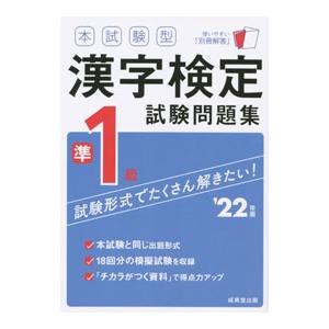 本試験型漢字検定準１級試験問題集 ’２２年版／成美堂出版