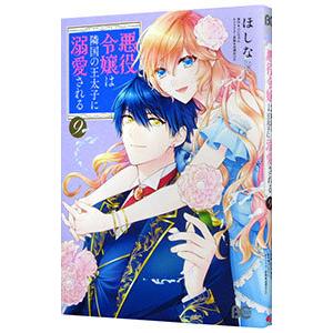 悪役令嬢は隣国の王太子に溺愛される 9／ほしな