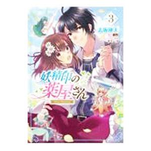 妖精印の薬屋さん 3／志坂瑛人