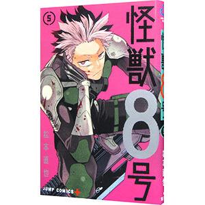 怪獣８号 5／松本直也