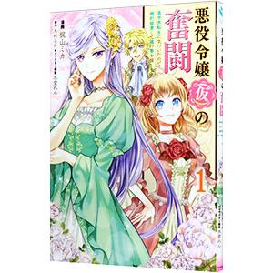 悪役令嬢（仮）の奮闘 異世界転生に気づいたので婚約破棄して魂の番を探します 1／梶山ミカ