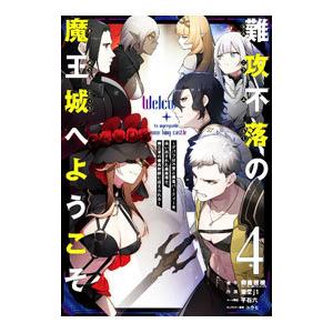 難攻不落の魔王城へようこそ−デバフは不要と勇者パーティーを追い出された黒魔導士、魔王軍の最高幹部に迎...