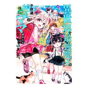 異世界で最強魔王の子供達１０人のママになっちゃいました。 6／遠山えま