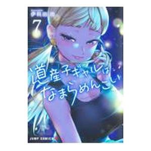 道産子ギャルはなまらめんこい 7／伊科田海