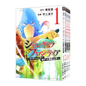 シャングリラ・フロンティア−クソゲーハンター、神ゲーに挑まんとす− （1〜16巻セット）／不二涼介